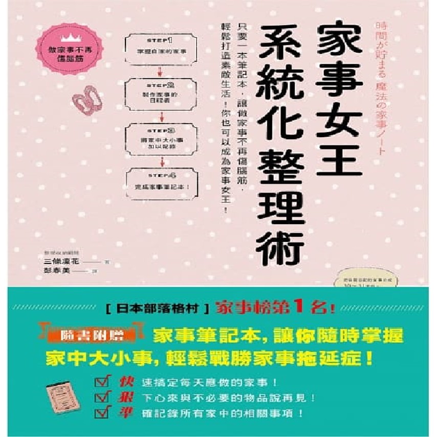 出色 家事女王系統化整理術 只要一本筆記本 讓做家事不再傷腦筋 輕鬆打造素敵生活 你也可以 隨書附贈家事筆記本 蝦皮商城