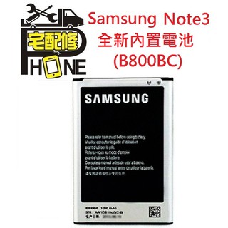 桃園中壢平鎮八德大溪手機維修-三星 Note3 SM-N900U N9005 N900 B800BC 內建電池 平輸