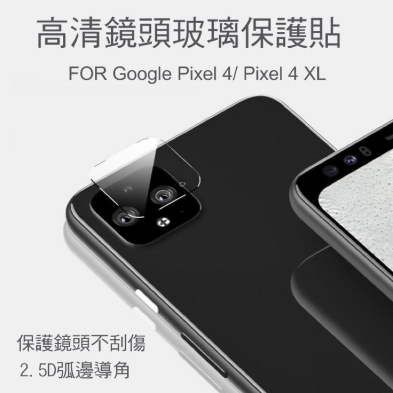 Google Pixel 4/Pixel 4 XL 鏡頭玻璃貼 鏡頭貼 保護貼 2.5D 略為縮邊