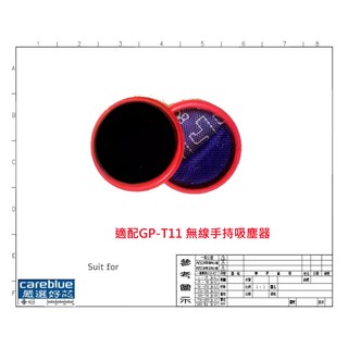 MIF 微織棉 濾網 適 GP-T11 無線手持吸塵器 G-PLUS