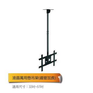 NB液晶電視架 液晶螢幕萬用懸吊架(鐵管加長) 32吋-57吋 透過德國GS安全標準認證