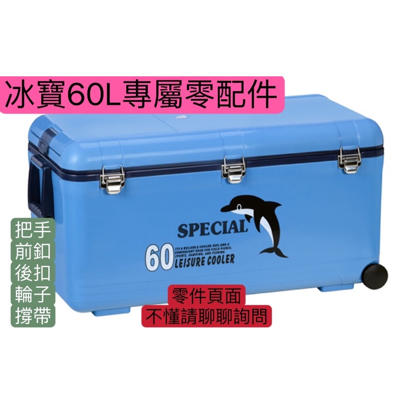 Hyh釣具 冰寶60L TH-625 TH-620零件 零配件