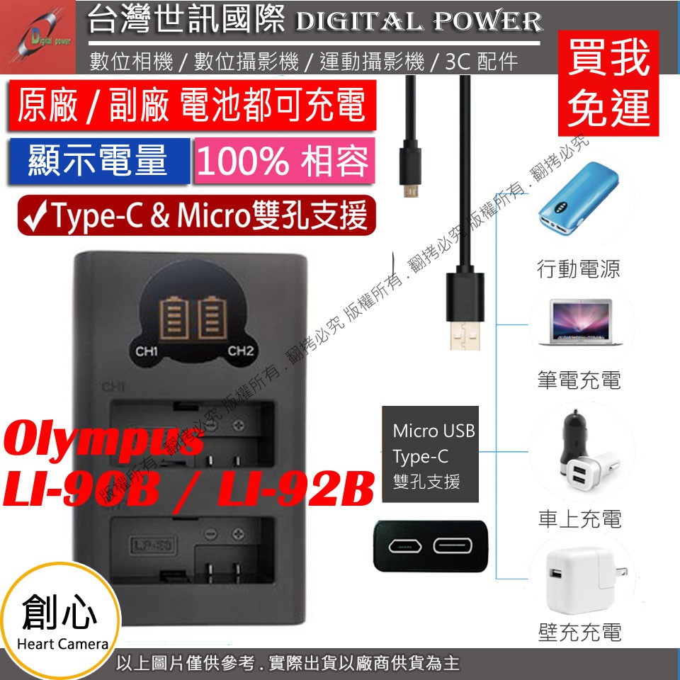 創心 免運 台灣 世訊 OLYMPUS LI90B LI92B USB 充電器 TG3 TG4 TG5 TG6 XZ2