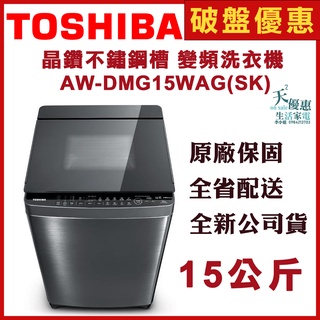 《天天優惠》TOSHIBA東芝 15公斤 鍍膜勁流 雙渦輪 超變頻洗衣機 AW-DMG15WAG 全新公司貨 原廠保固