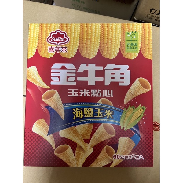 喜年來 金牛角 海鹽玉米 120克 台灣製 盒裝 非基因改造 玉米