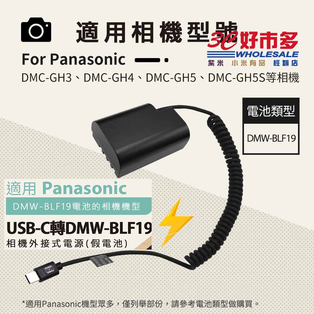 🌺3C好市多 假電池 電池盒 外接電池 TYPE-C接口 PD供電 Panasonic DMW-BLF19 GH5