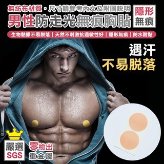 安全驗證 無重金屬 乳貼 男 胸貼 乳頭貼 隱形無痕 一次性透氣 男性 親膚無痕 隱形 胸貼 防凸點 無痕貼 URS