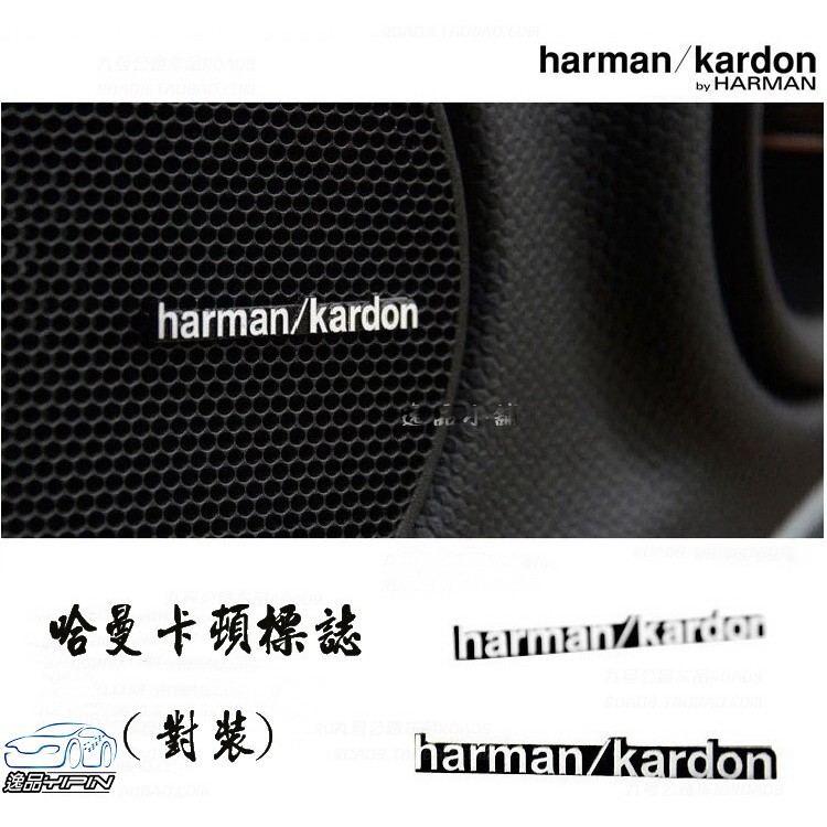 YP逸品小舖 harman/kardon 哈曼卡頓 對裝 HK音響貼 金屬裝飾貼 喇叭標誌貼 C300 C250