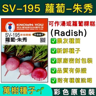 【萬樹種子】SV-195 蘿蔔-朱秀 特選蔬果種子 農友種苗 彩色密封 原廠包裝