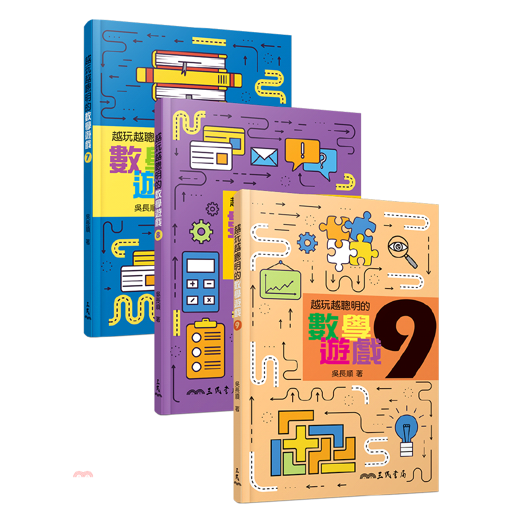 越玩越聰明的數學遊戲（7－9冊）