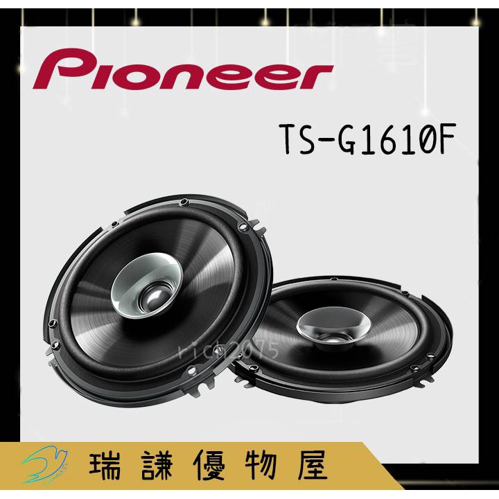 ⭐原廠⭐【PIONEER先鋒】TS-G1610F 汽車音響 6吋/6.5吋 喇叭 280W 全音域 同軸 車用喇叭