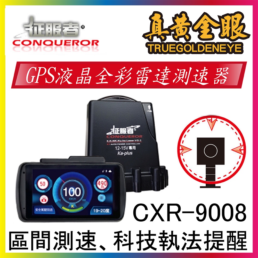【征服者】GPS CXR-9008液晶全彩雷達測速器 區間測速 科技執法 雷射槍偵測 流動式三角架偵測