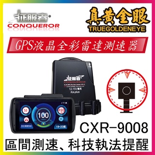 【征服者】GPS CXR-9008液晶全彩雷達測速器 區間測速 科技執法 雷射槍偵測 流動式三角架偵測