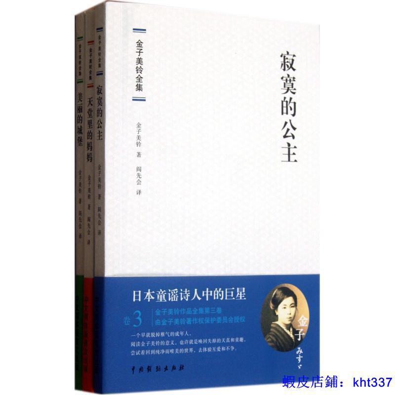全新書 金子美鈴全集 共3冊 日 金子美鈴 譯者 閻先會書籍文學 蝦皮購物