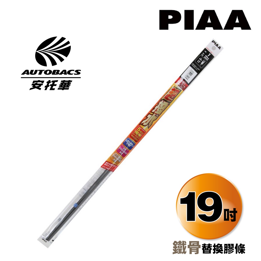 日本PIAA 19吋 SUR超撥水雨刷專用替換膠條 可替換鐵骨雨刷(紅色包裝)及三節雨刷(藍色包裝)【安托華】