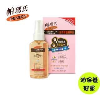 【PALMER’S 帕瑪氏】全效修護精華油60ml