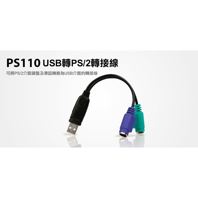 【S03 筑蒂資訊】登昌恆 UPTECH PS110 USB轉PS/2轉接線 USB轉PS2轉接線