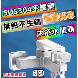 【🇹🇼正304不鏽鋼 現貨免運 快速出貨】沐浴水龍頭 淋浴龍頭 沐浴龍頭 浴室水龍頭 冷熱水龍頭 浴室龍頭 304不鏽鋼