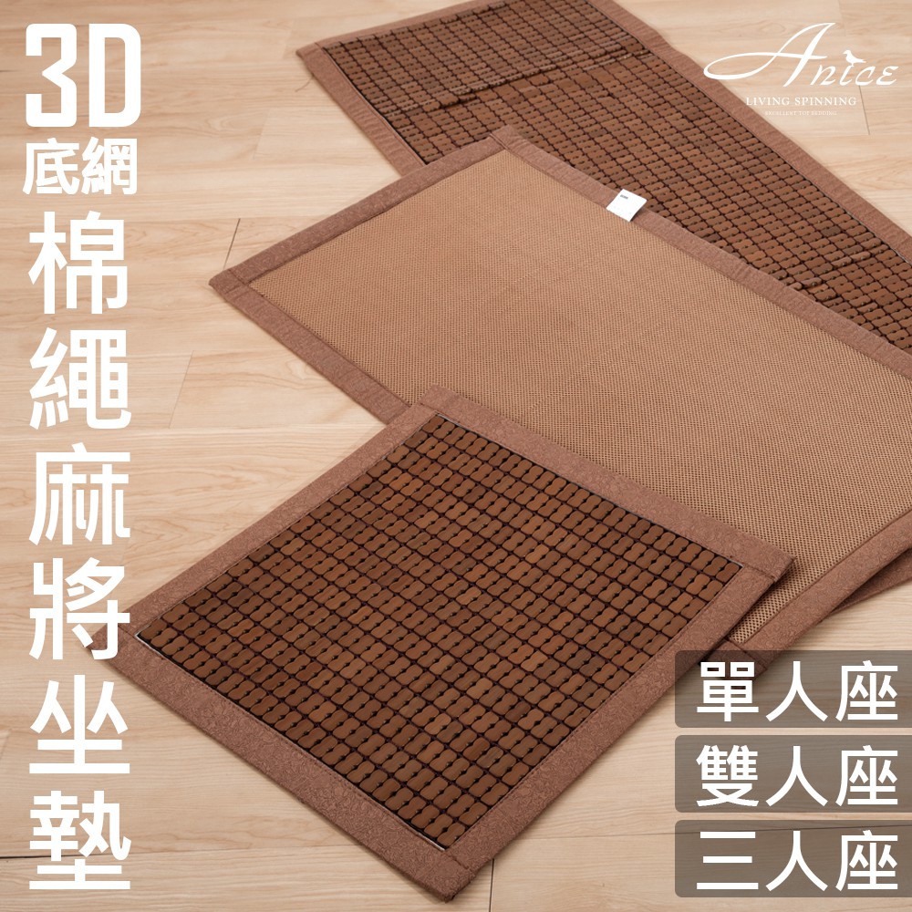 雅妮詩 棉繩碳化麻將坐墊 涼蓆沙發椅涼墊 單人坐墊【3D透氣網天然竹蓆】CN321