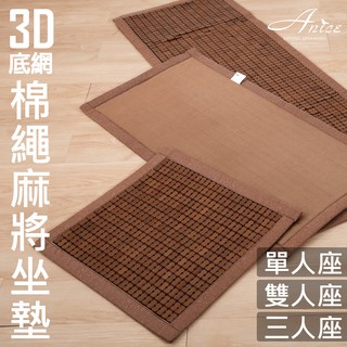 雅妮詩 棉繩碳化麻將坐墊 涼蓆沙發椅涼墊 單人坐墊【3D透氣網天然竹蓆】CN321