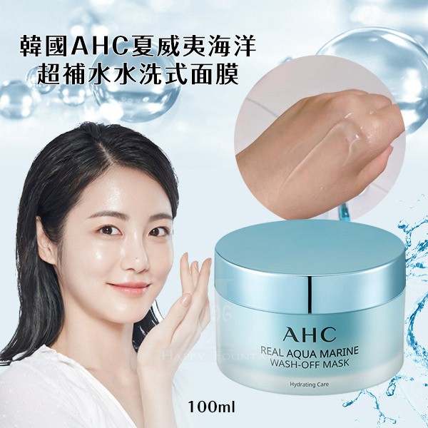 韓國ahc 夏威夷海洋超補水水洗式面膜100ml 蝦皮購物