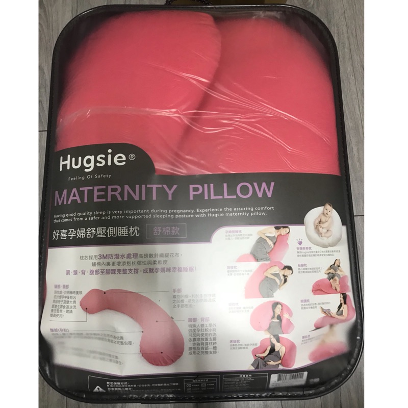 全新Hugsie（舒眠款/桃紅色）孕婦枕 哺育枕 哺乳枕