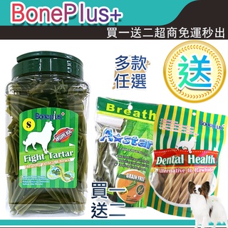【快速出貨】限時優惠 買一桶送2 bone plus桶裝潔牙骨 大桶裝 雙效螺旋 牙刷潔牙骨潔牙棒 0039