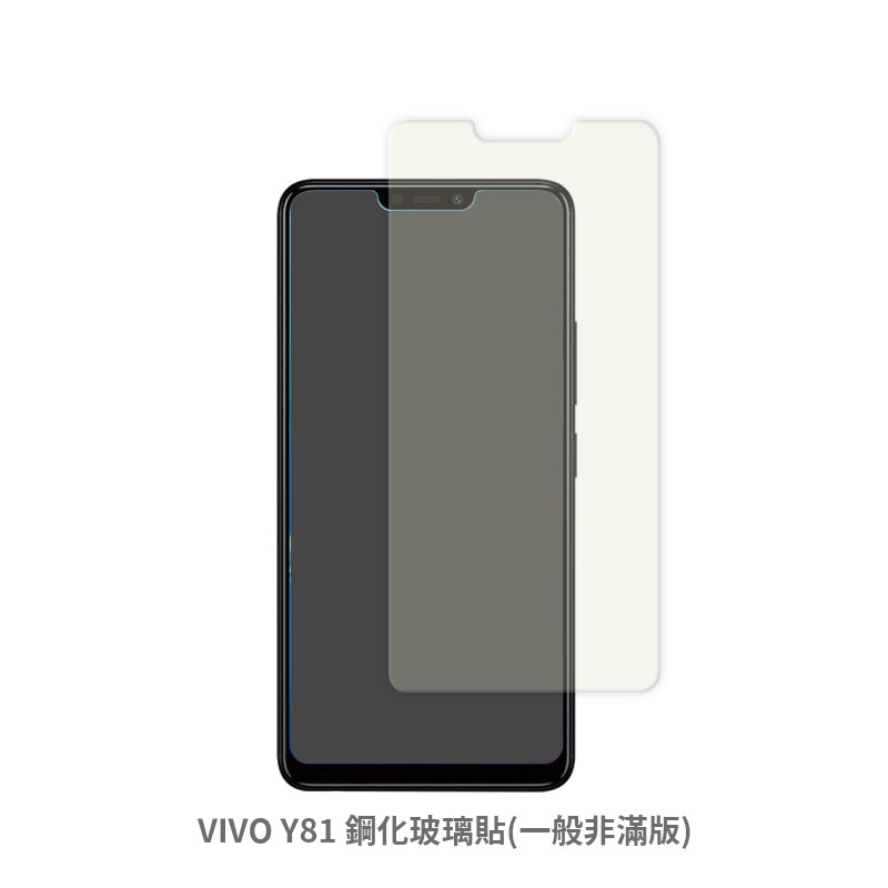 VIVO Y81 非滿版 保護貼 玻璃貼 抗防爆 鋼化玻璃膜 螢幕保護貼