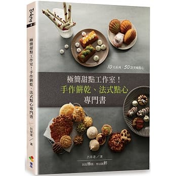 【呂昇達】極簡甜點工作室！：手作餅乾、法式點心專門書_優品