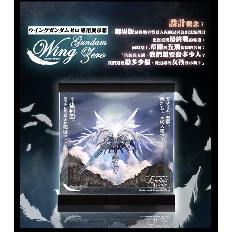 《Yao 挖寶趣》魂商店限定 GFF METAL COMPOSITE 飛翼 零式 天使鋼彈 EW 掉毛天使專用防塵展示盒