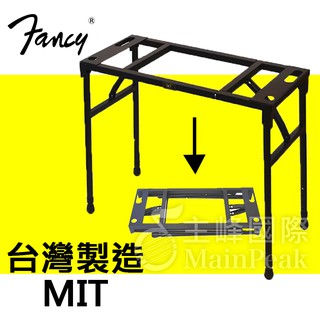 【恩心樂器】台製 FANY EPS-650 ㄇ型鍵盤架 ㄇ型電子琴架 可折疊 鍵盤架 電子琴架 電鋼琴架 EPS650