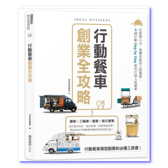 行動餐車創業全攻略：從創業心法、車體改裝到上路運營，9個計劃Step by Step教你打造人氣餐車