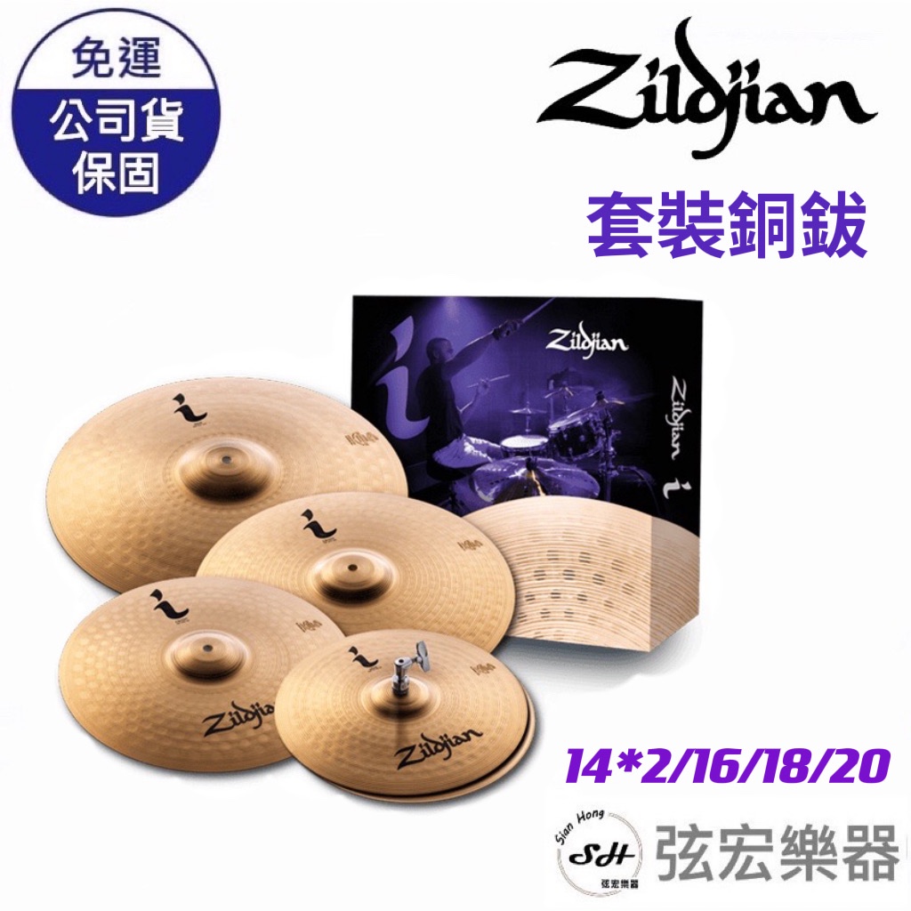 【現貨免運】Zildjian I PRO GIG PACK 套裝銅鈸 ILHPRO 套鈸14 16 18 20 弦宏樂器