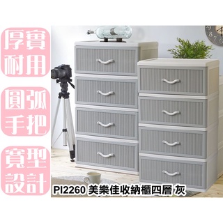 【特品屋】免運可刷卡 臺灣製造 PI2260 美樂佳收納櫃 灰 抽屜四層櫃 整理櫃 置物櫃 層櫃 抽屜櫃 塑膠櫃