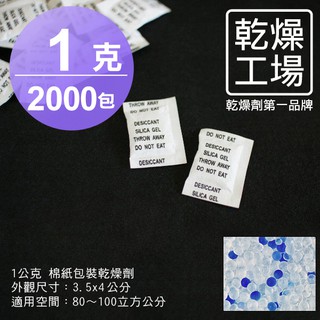 【乾燥工場】 1公克棉紙包裝乾燥劑 2000包 除濕劑 乾燥包 防潮包 水玻璃乾燥劑 台灣製造，SGS 檢測合格