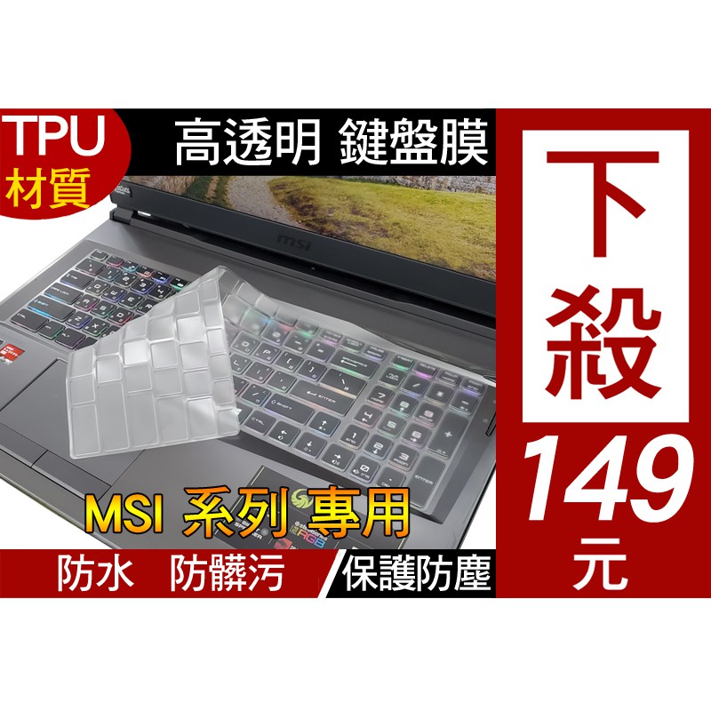 【高透明款】 MSI GE65 GE75 GS75 P75 GP75 GP65 GE63 鍵盤膜 鍵盤套 鍵盤保護套