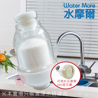 水摩爾 陶瓷濾芯淨水過濾器(1入)陶瓷濾心可清洗 過濾雜質鐵鏽汙垢 適用於水摩爾360度水花轉換器與內牙直徑24mm