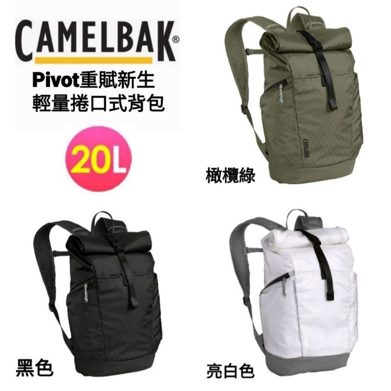 CamelBak｜Pivot重賦新生20L輕量捲口式日用背包 攻頂包 健行包 運動背包