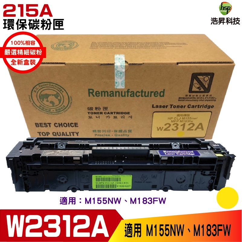 HSP 215A W2312A 黃 環保碳粉匣 適用 M183FW M155NW