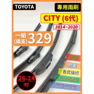 【矽膠雨刷】HONDA CITY 6代 2014~2020年 26+14吋【三節式限宅配】【軟骨式可超商】
