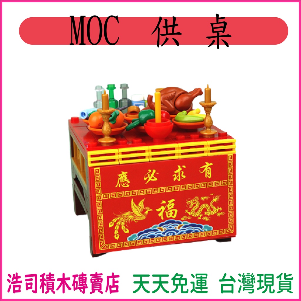 【浩司積木】供桌 拜拜桌 神明桌 八仙桌 神龕 小顆粒積木 神桌 MOC積木