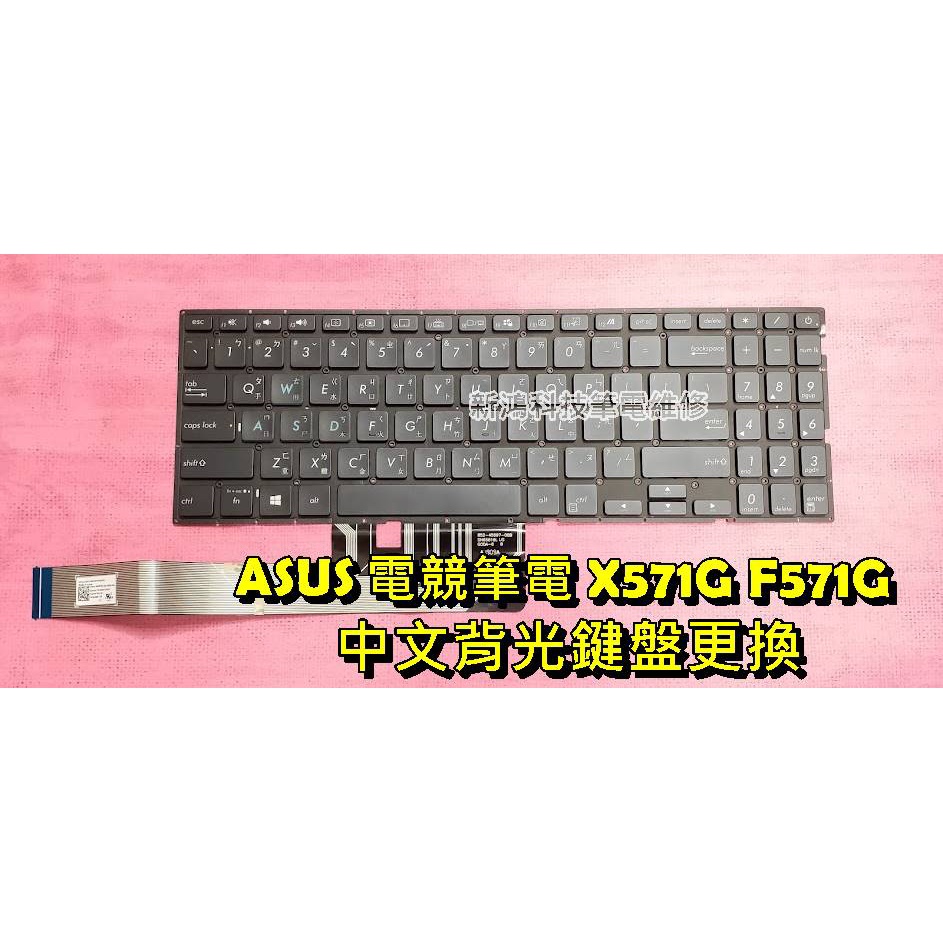 ☆全新 華碩 ASUS F571 F571G F571GT F571GD X571GD 背光鍵盤 打不出字 故障 更換