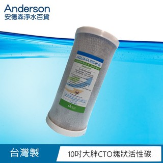 【安德森淨水百貨】Aquapureone 10吋 大胖 CTO 塊狀活性碳濾心10"(全戶型淨水器專用)