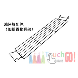 【臺灣現貨】燒烤爐配件〈加粗置物網架〉置物網折疊燒烤架中秋節野餐帳篷燒烤架碳烤爐烤肉架燒烤爐烤肉爐焚火臺
