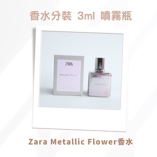 zara metallic flower 女性香水 香水分裝 白茶白玫瑰麝香