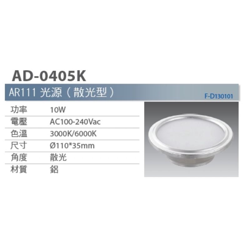 亞帝歐 ADO  LED AR111 光源 10W 散光型 白光/黃光/自然光 全電壓 附安定器 0405k