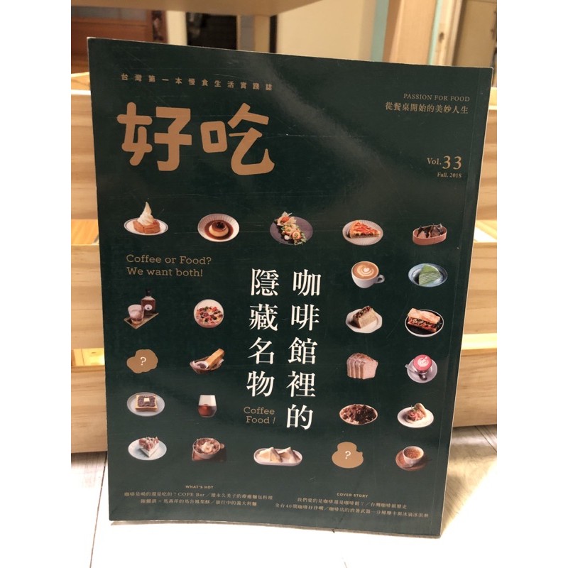 二手書出清✨《好吃雜誌 vol.33》咖啡館裡的隱藏名物