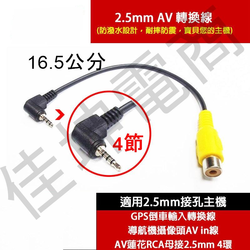 GPS 導航機 2.5mm 後視 影像輸入 倒車轉接線 RCA(蓮花頭母)轉2.5mm 四環 AV線 AV轉2.5