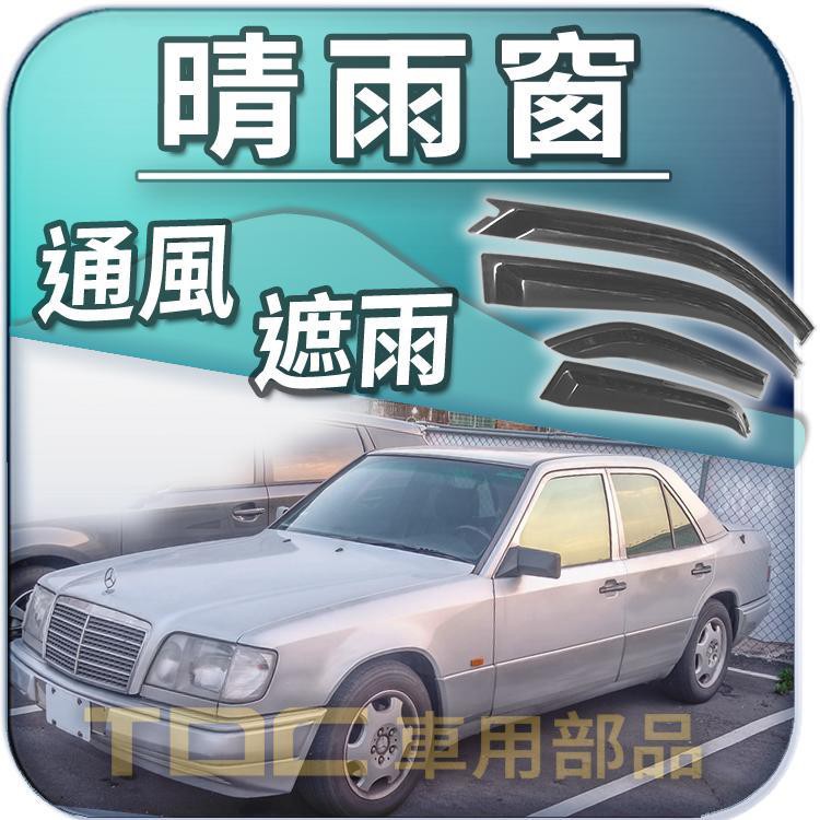 【TDC車用部品】晴雨窗：賓士,W212,W211,W210,W124,W123,E200,BENZ,遮雨板,雨遮