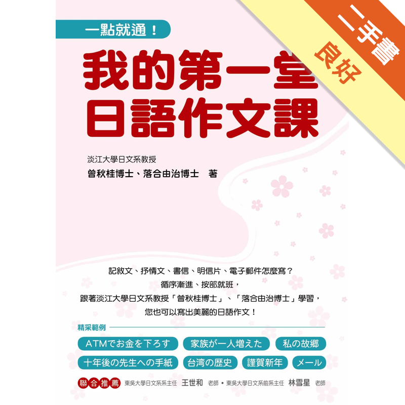一點就通 我的第一堂日語作文課 二手書 良好 1362 蝦皮購物